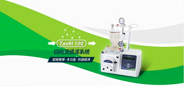 Tanfil 100 切向流過濾系統(tǒng) – 濃縮滲濾、一次搞定